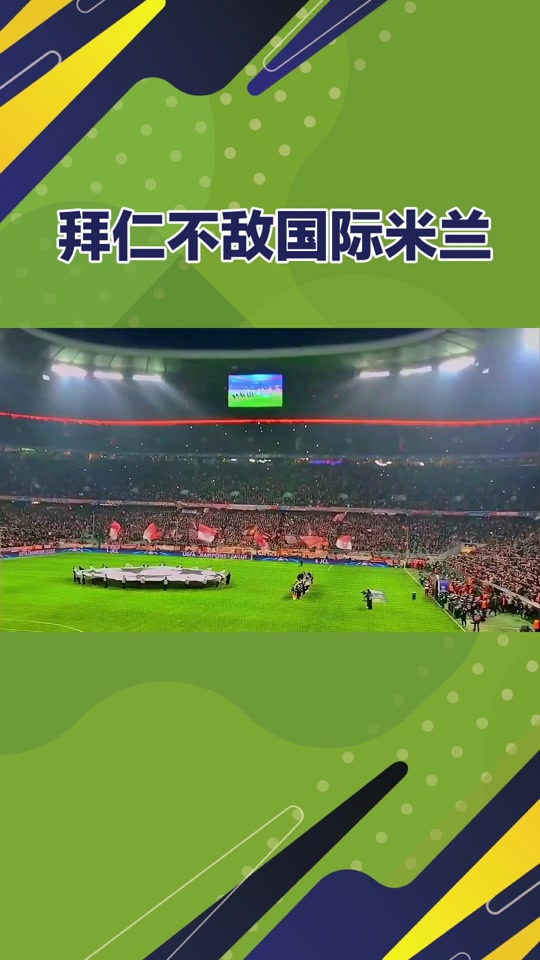 拜仁打破进球荒，国米球迷集体高唱助威！的简单介绍