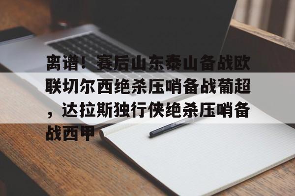 体育博彩-亚冠精英联赛附加赛曼谷联客战山东泰山