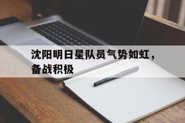 博彩-沈阳明日科技展览贸易有限公司怎么样