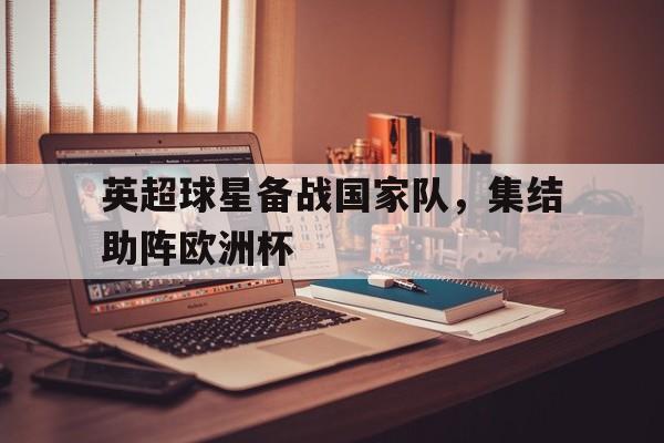 体育博彩导航-英超联赛球星