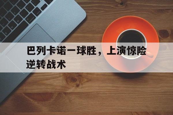 体育博彩导航-球球大作战为何消失了