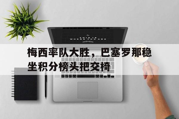 西甲最新排名积分榜 西甲最新排名积分榜