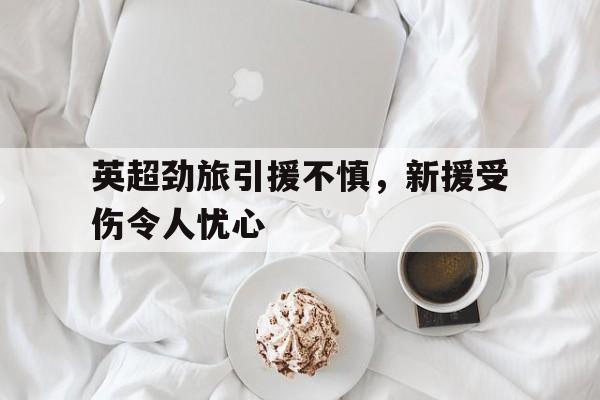 2021英超引援