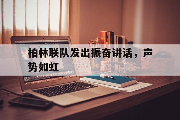 出战前的将领讲话鼓舞士气