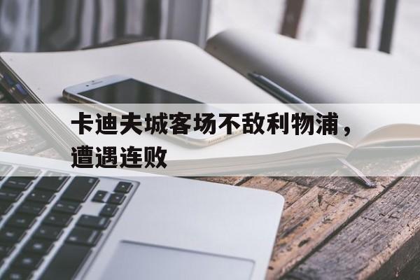 卡迪夫城主帅
