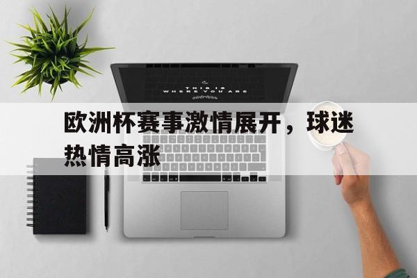 体育博彩-欧洲杯赛事集锦